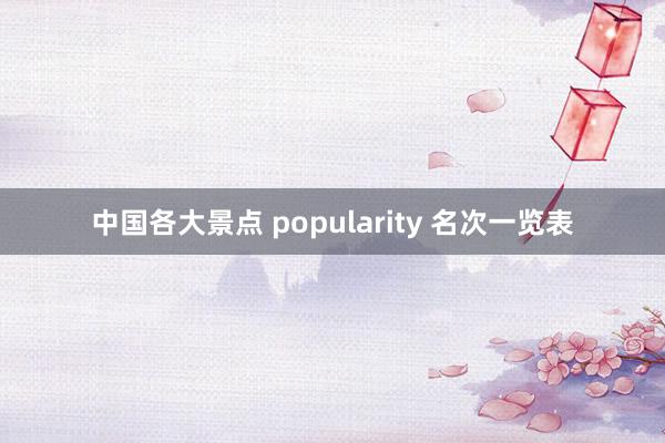 中国各大景点 popularity 名次一览表